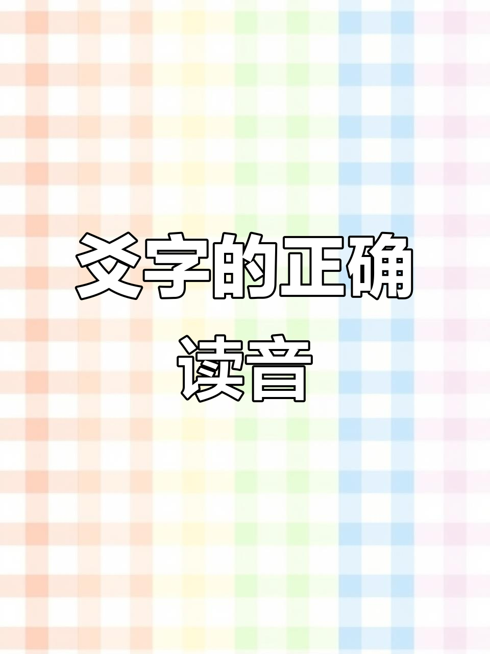 占卜读音是什么字 占卜读音是什么字