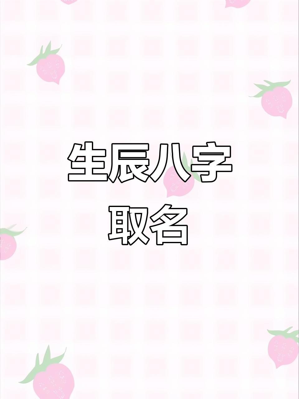 生辰八字查询取名字