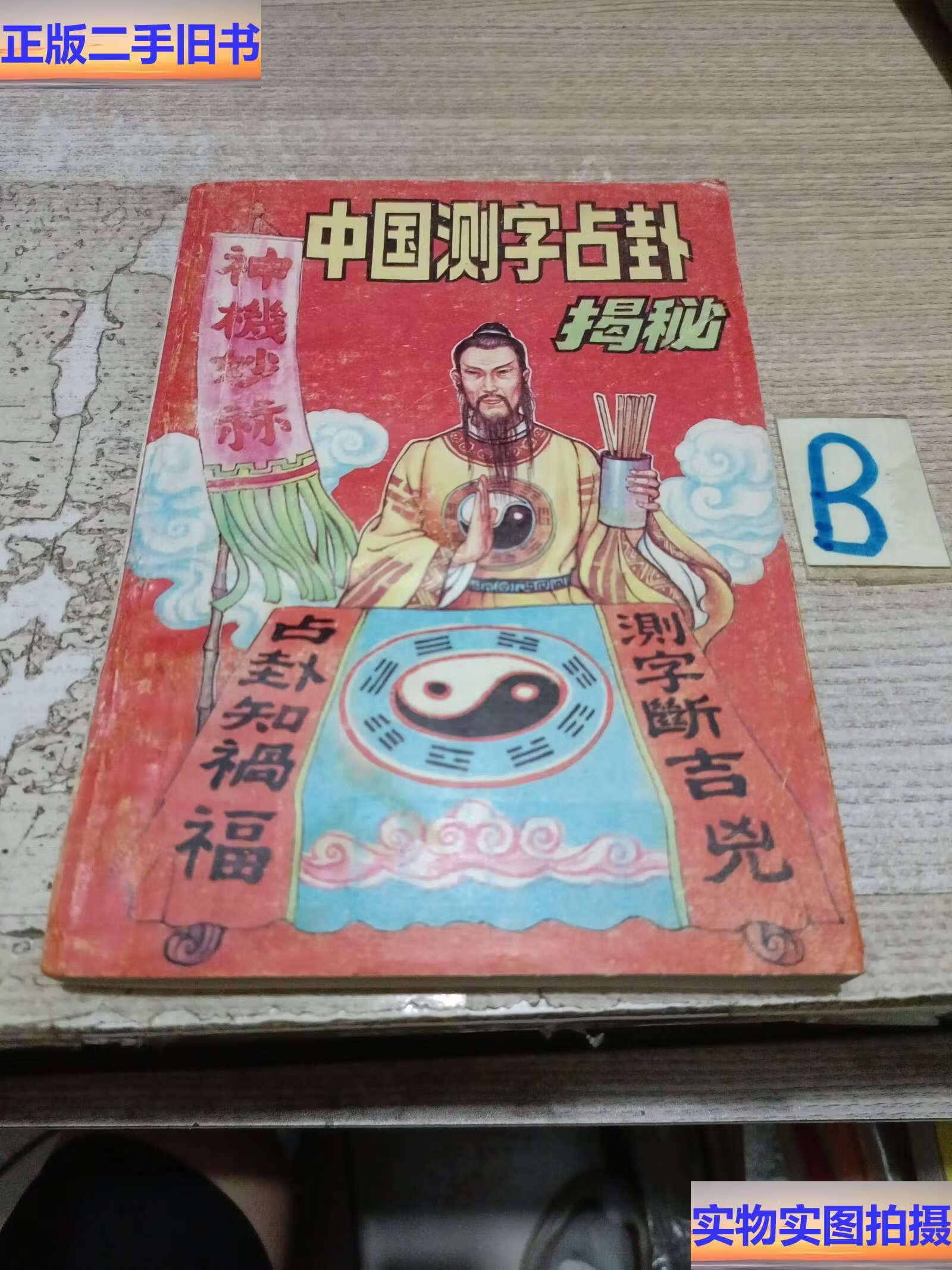 八字占卜算卦方法