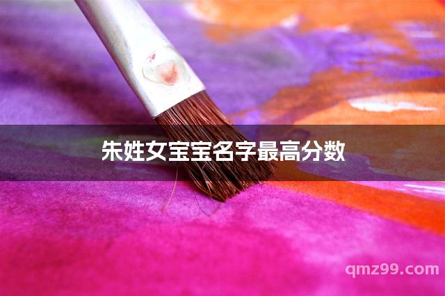 起名打分高分名字 起名打分高分名字