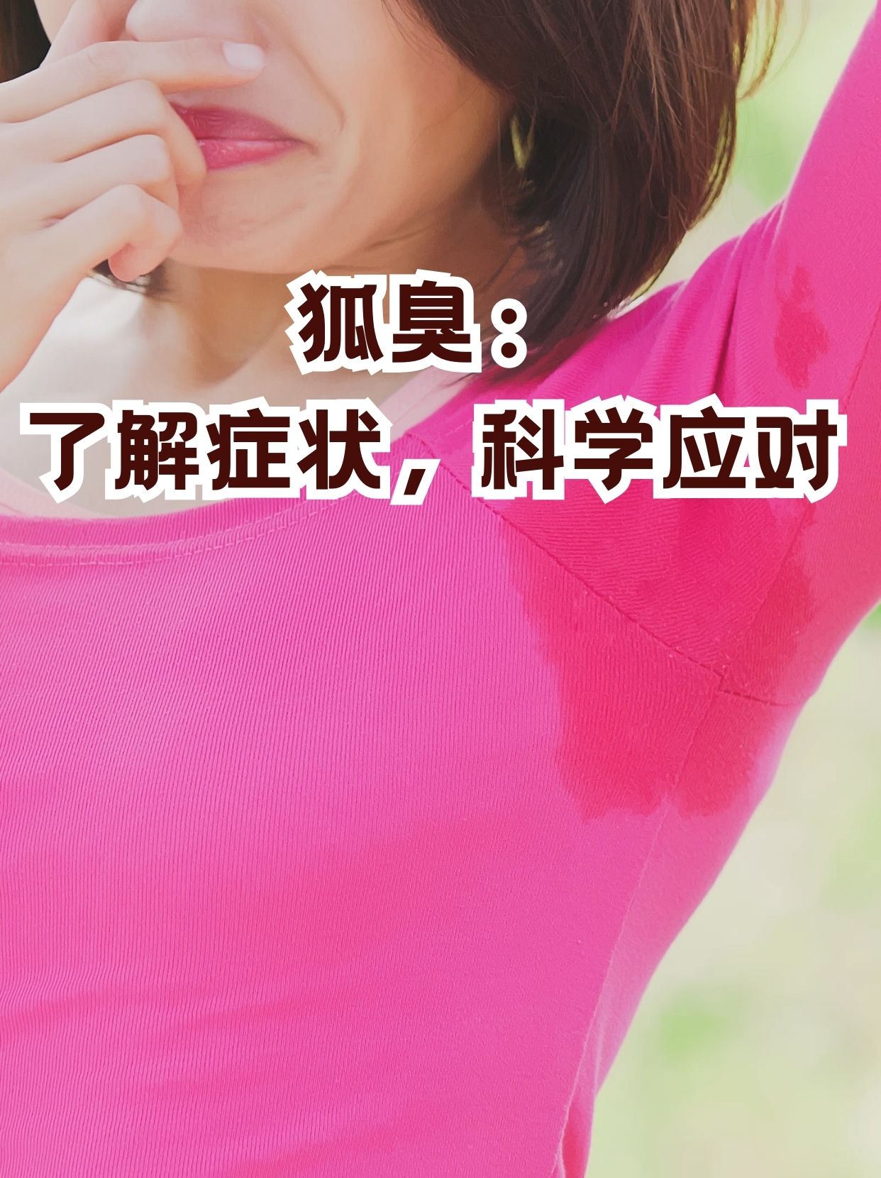 狐臭是咋回事