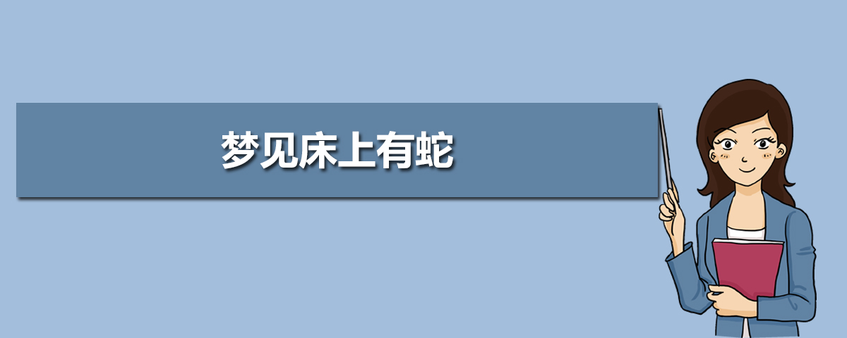 周公解梦全解查询梦到蛇 周公解梦全解查询梦到蛇
