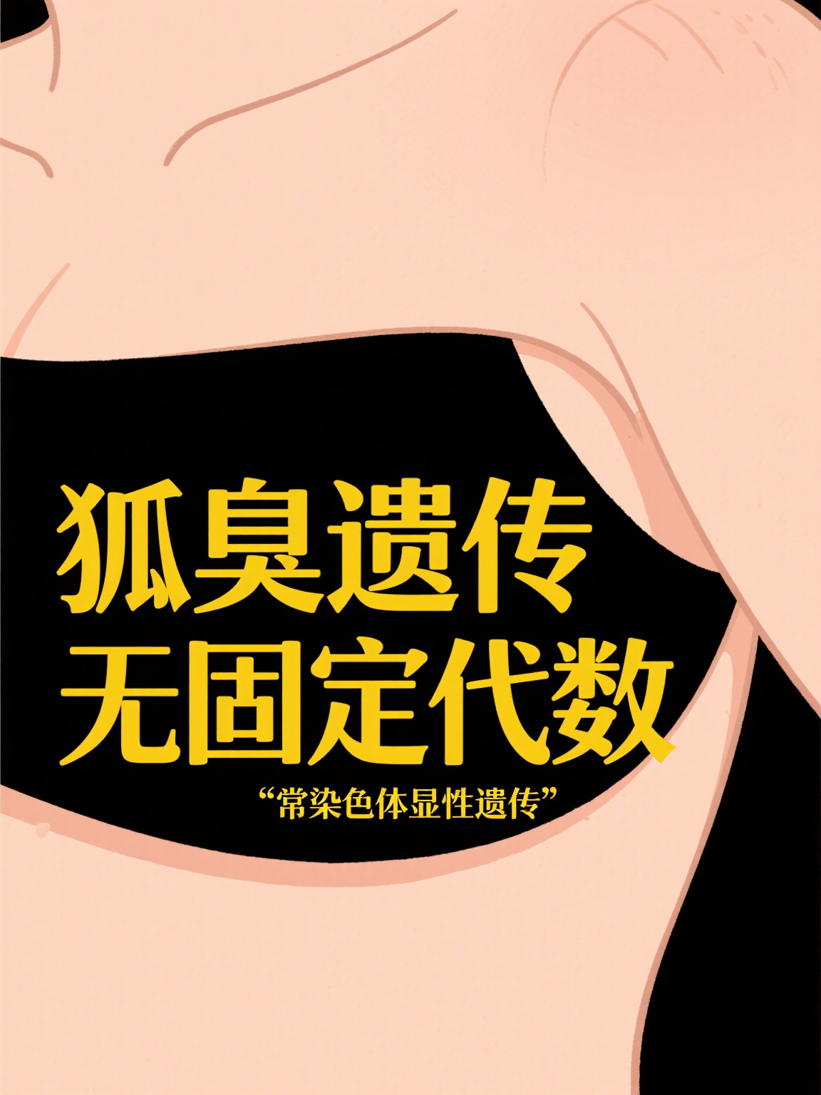 狐臭遗传会代代减轻吗