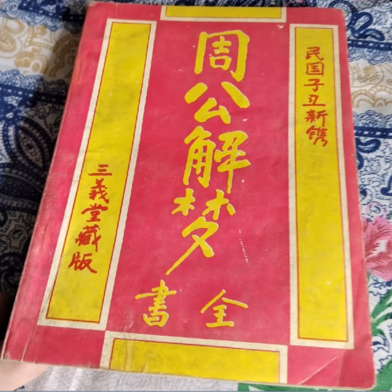 包含周公解梦1518解梦大全免费版的词条 包含周公解梦1518解梦大全免费版的词条