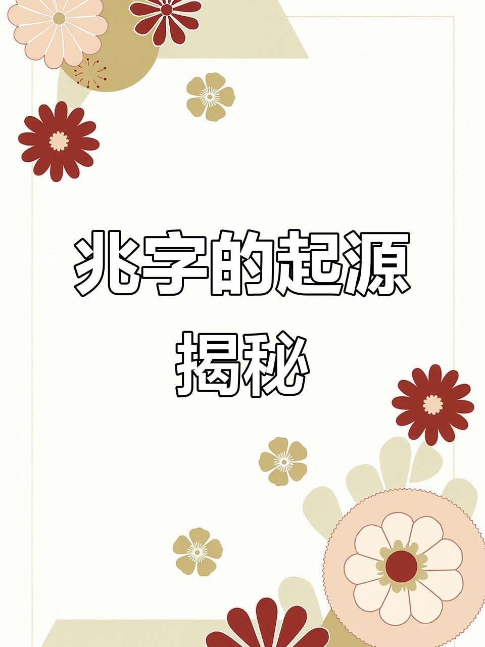 占卜念什么字 占卜念什么字