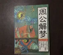梦见关公原版周公解梦