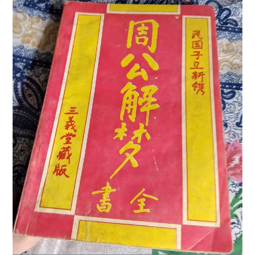 周公解梦原版大全免费查询 周公解梦原版大全免费查询