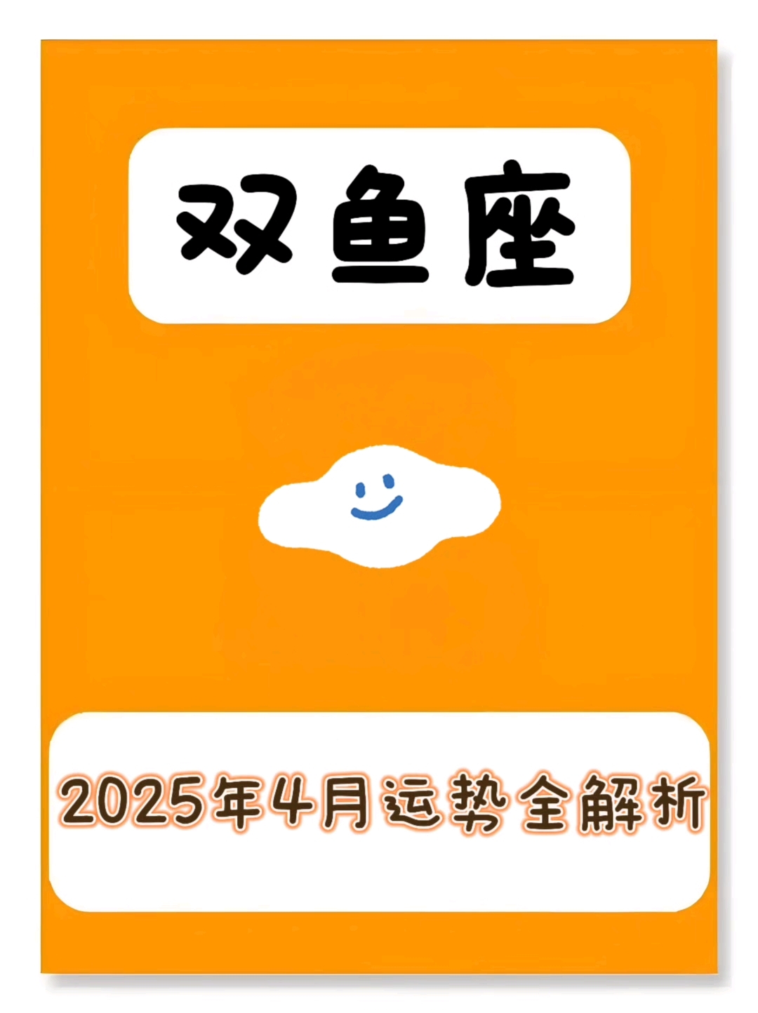 双鱼座这个月运势