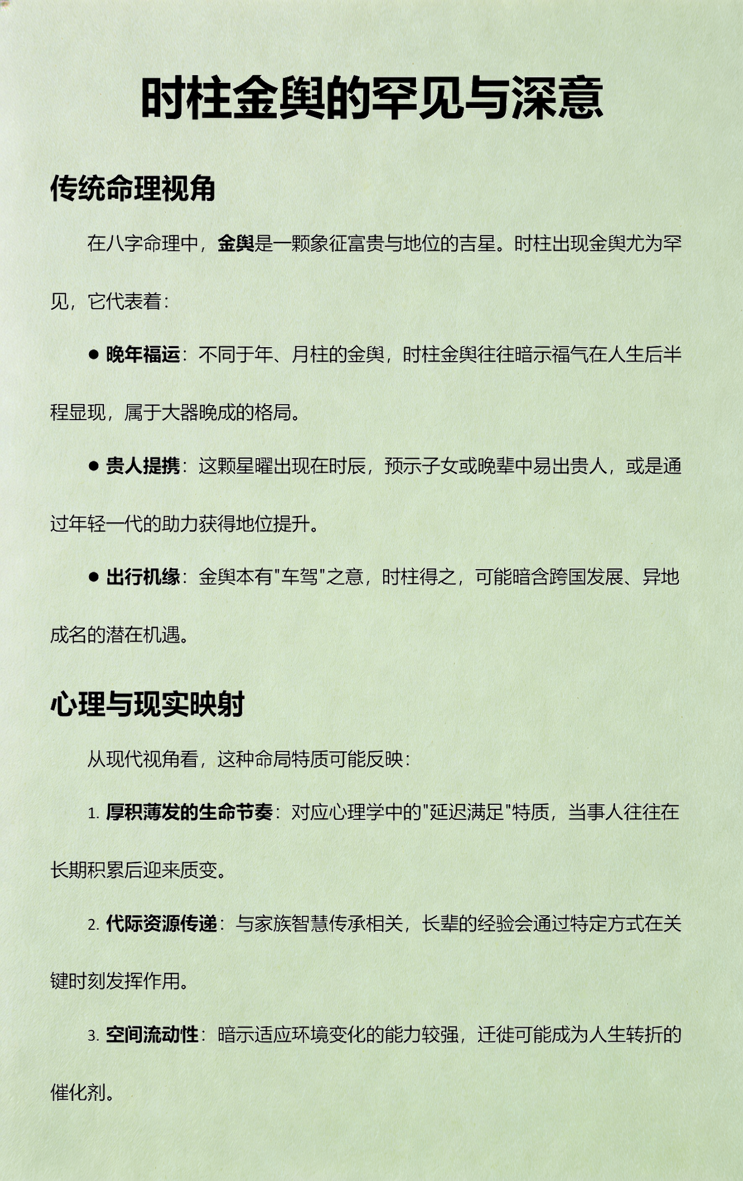八字里有金舆是什么意思