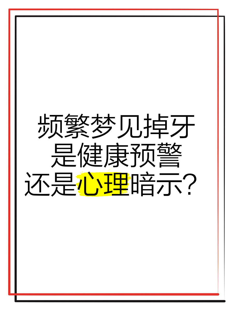 查询自己做的梦掉牙