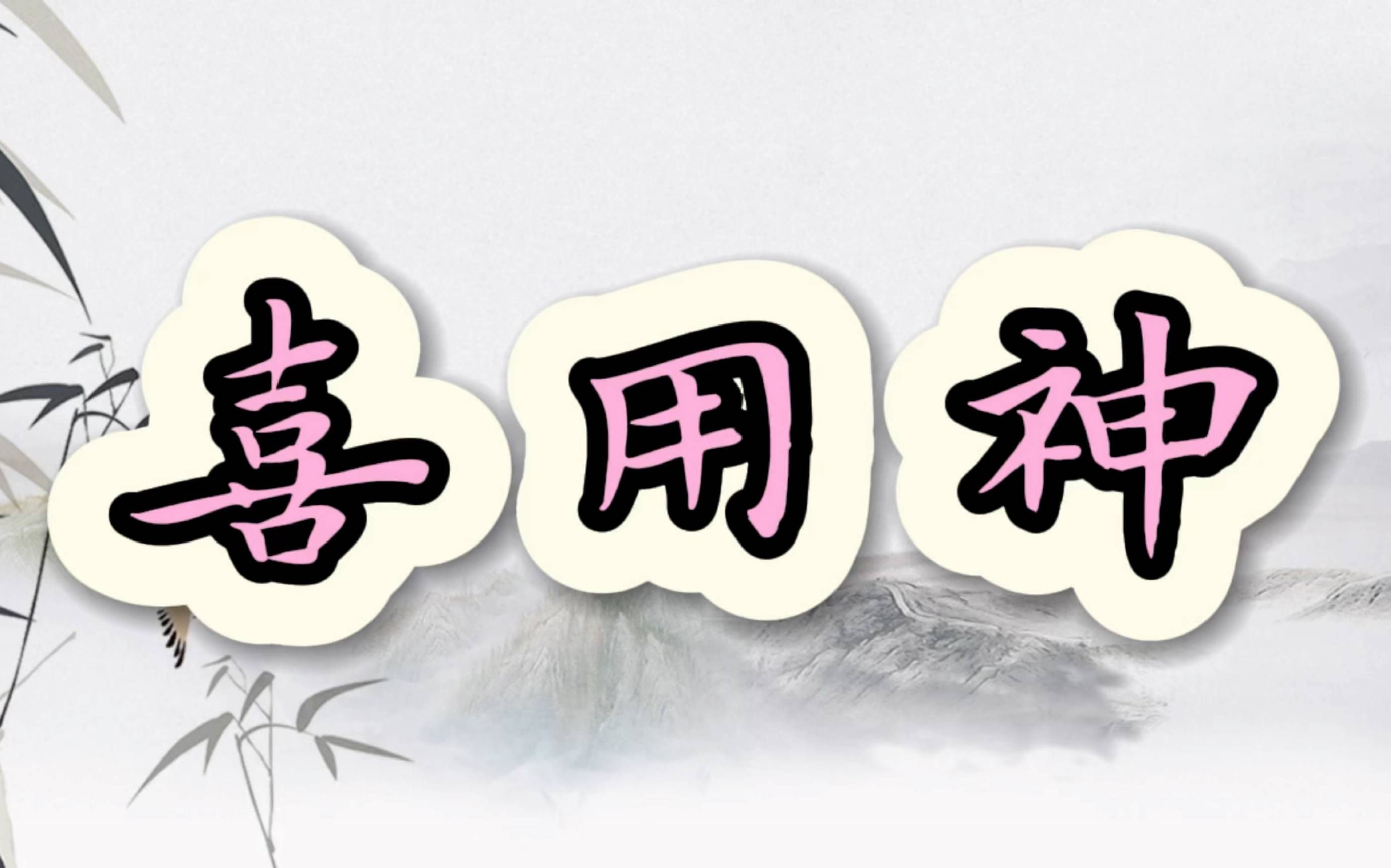 八字喜用神测名 八字喜用神测名