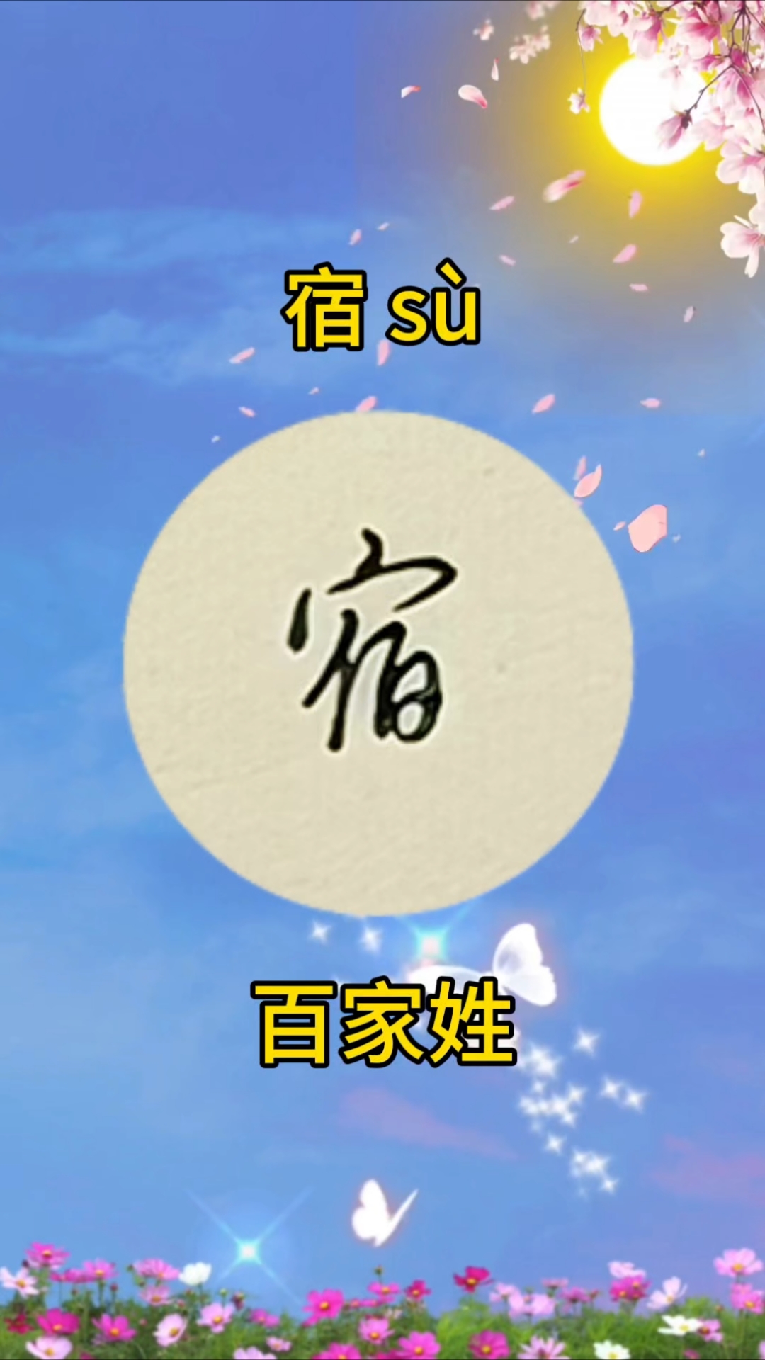 百家姓图表图片大全 百家姓图表图片大全