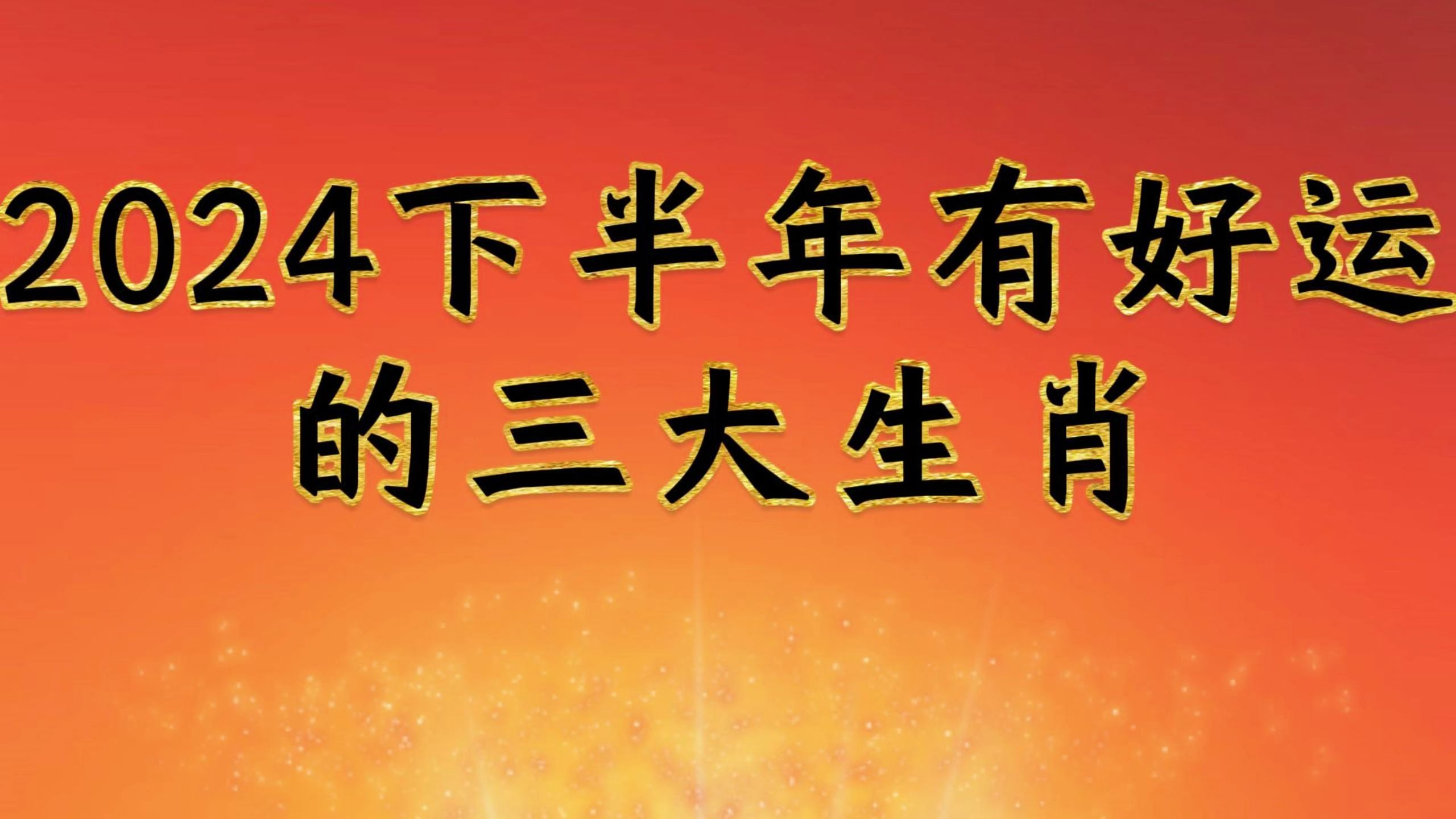 2024生肖原则 2024生肖原则