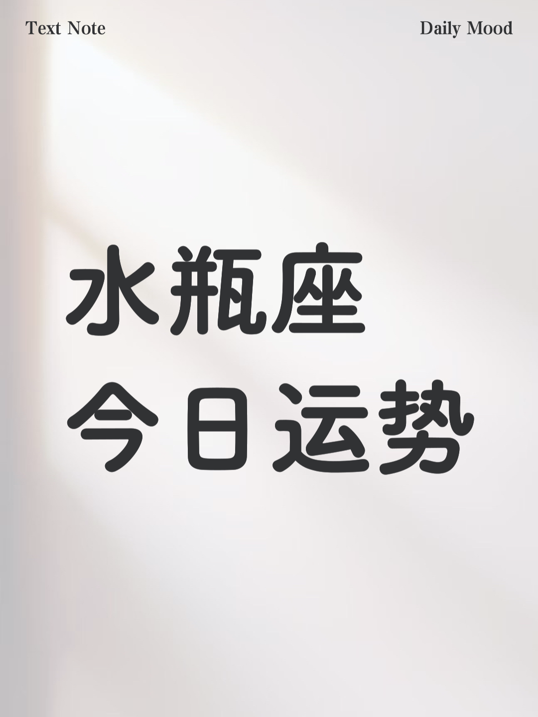 水瓶座今天的运势 水瓶座今天的运势