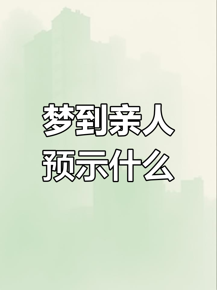 50岁至60岁梦到亲人的预兆 50岁至60岁梦到亲人的预兆