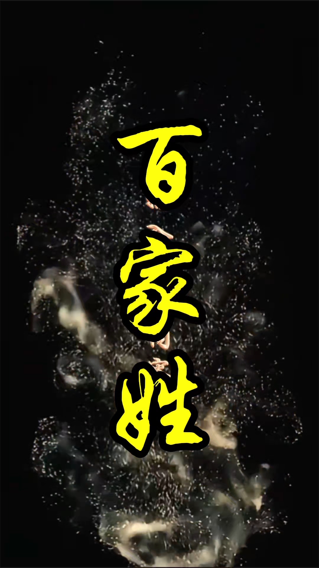 百家姓的钟指的是锺吗 百家姓的钟指的是锺吗