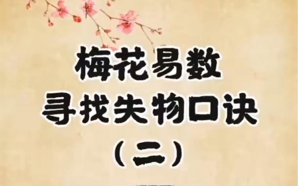 梅花易数找失物 梅花易数找失物