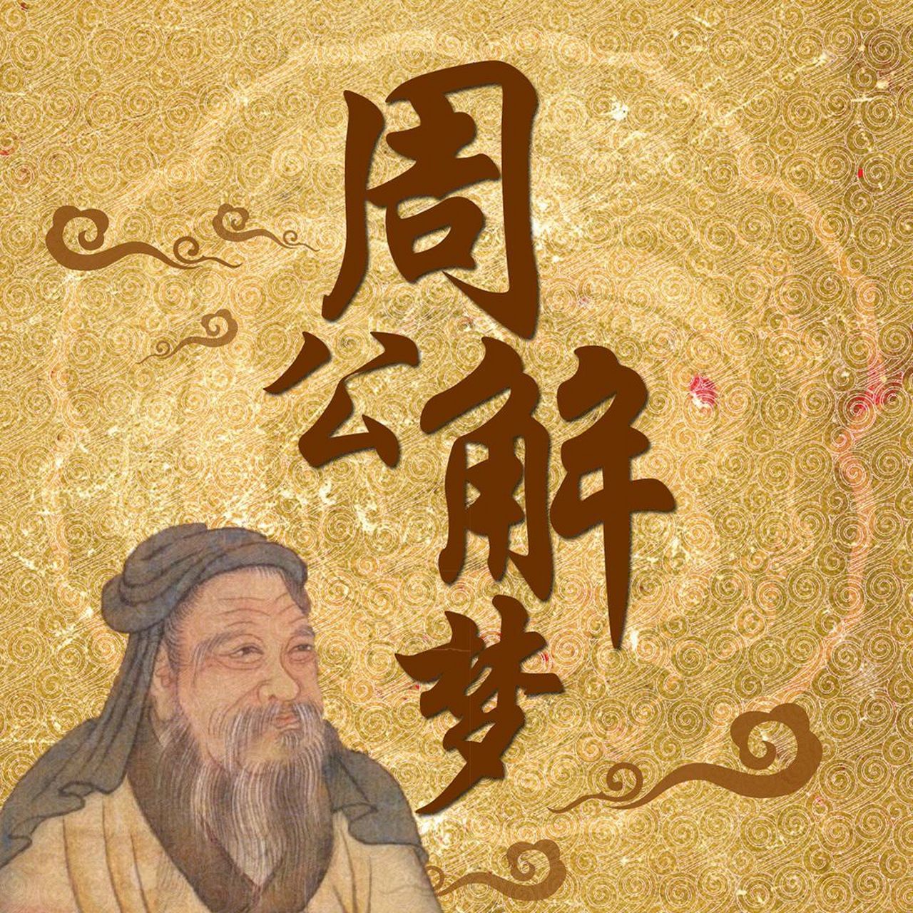 周公解梦大全查询自己做梦 周公解梦大全查询自己做梦