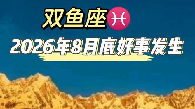 双鱼座运势解析 双鱼座运势解析