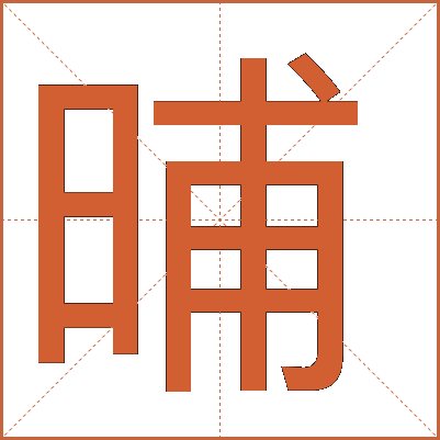 占据占卜读音区别