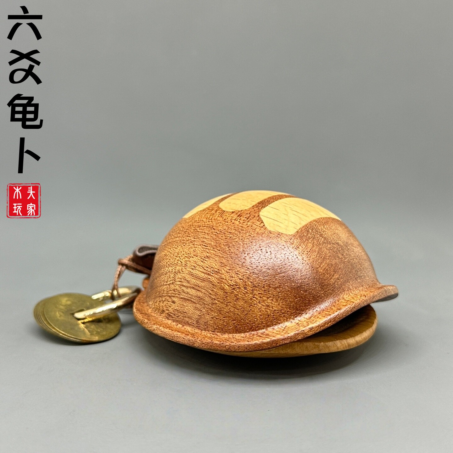 六爻龟壳占卜用哪种龟壳好