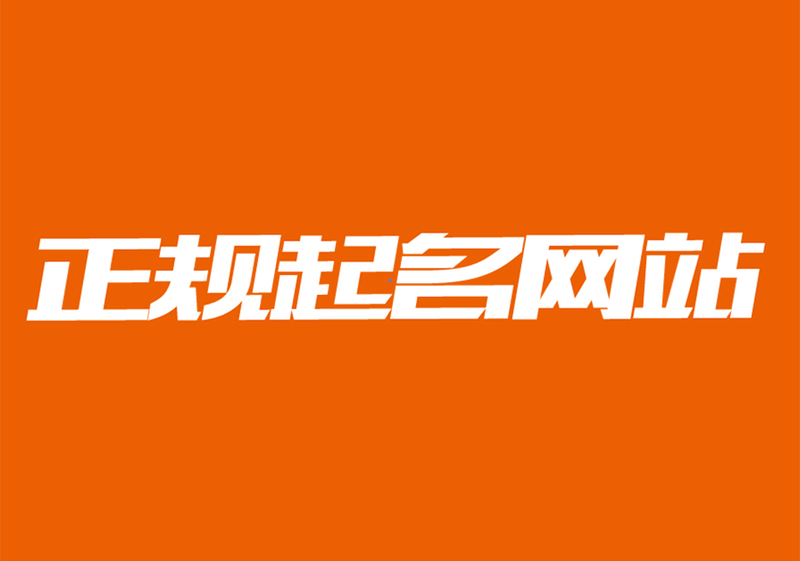 起名免费网站哪个好用 起名免费网站哪个好用