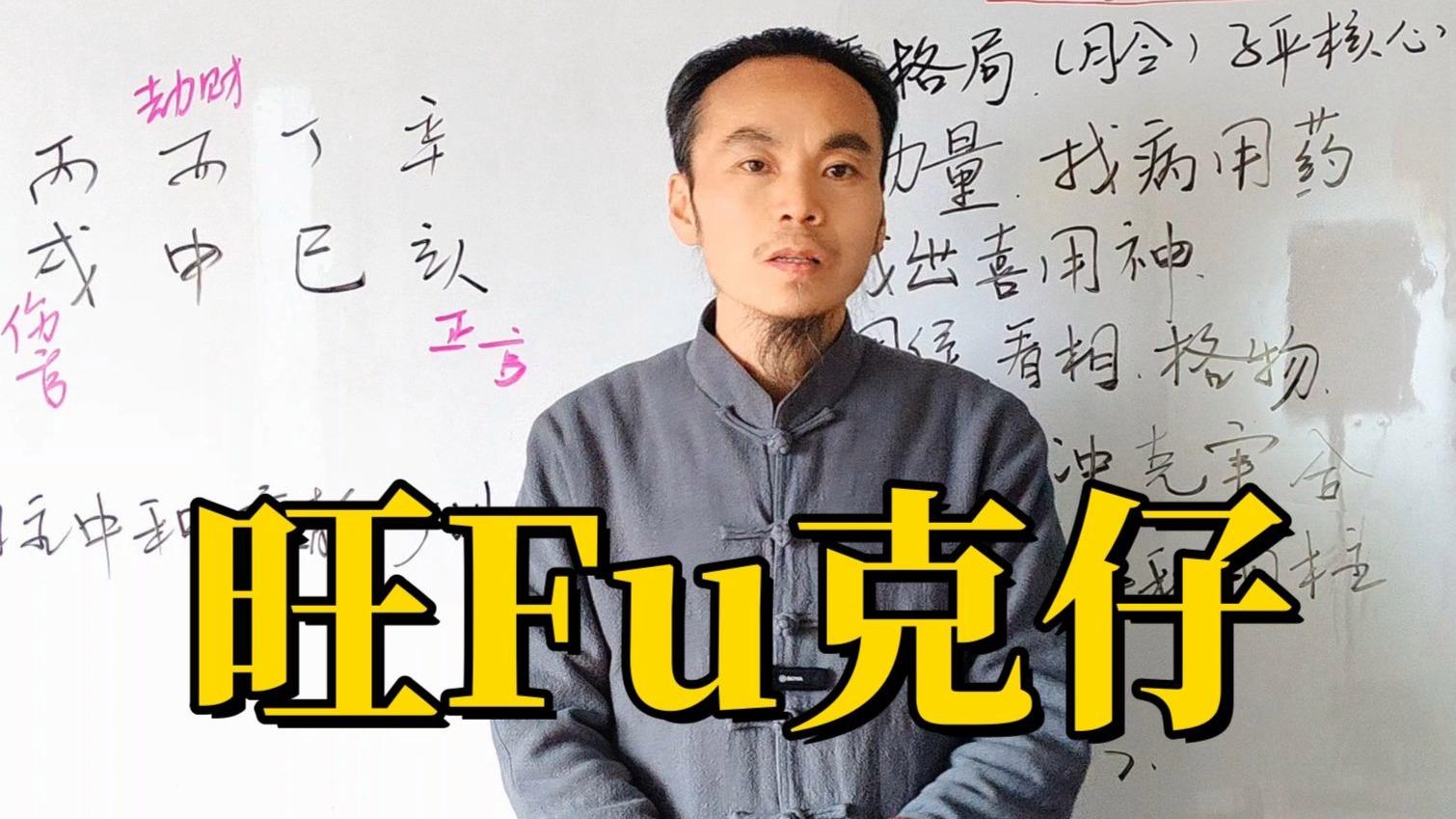八字的视频