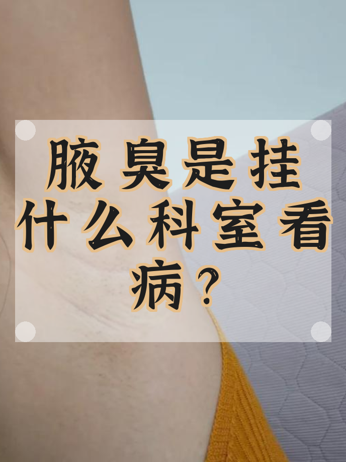 狐臭去医院挂科应该挂哪一科 狐臭去医院挂科应该挂哪一科