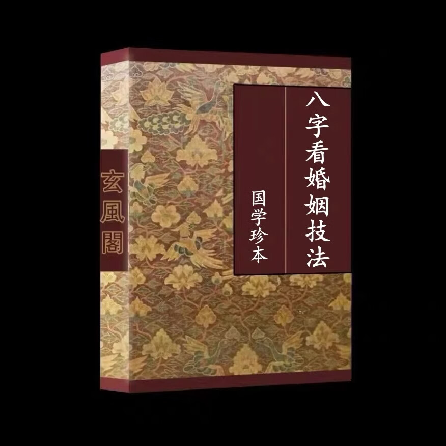 八字看姻缘方法
