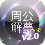 周公解梦大全免费查询App下载