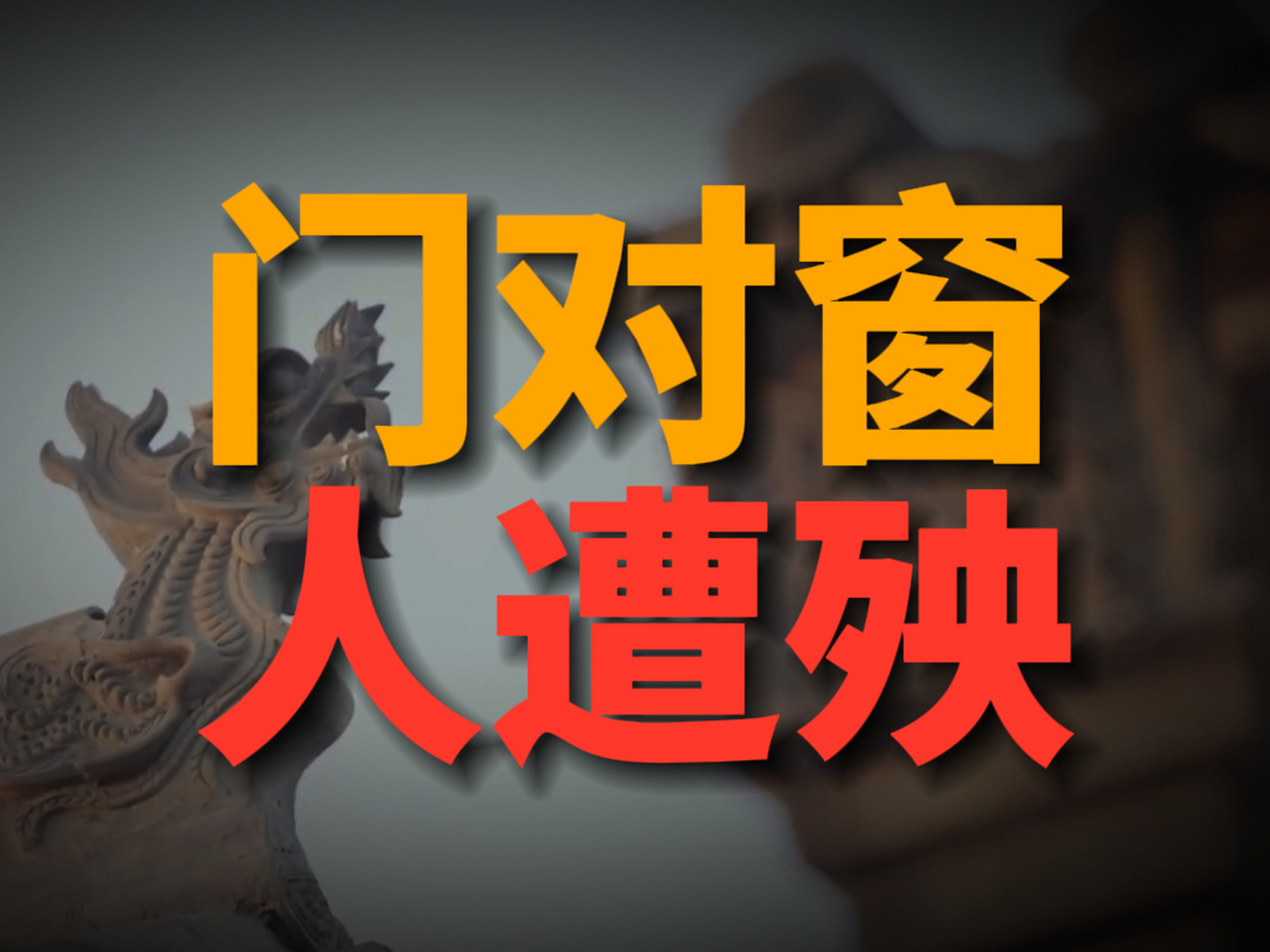住宅风水俗语解释