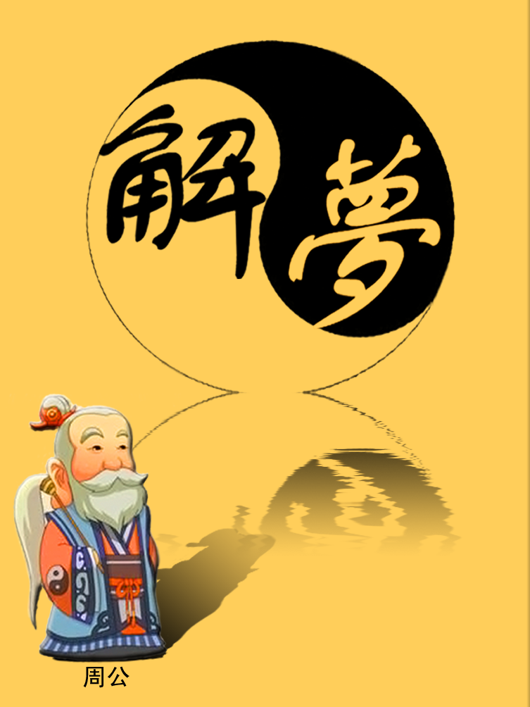 免费周公解梦大全免费查询 免费周公解梦大全免费查询