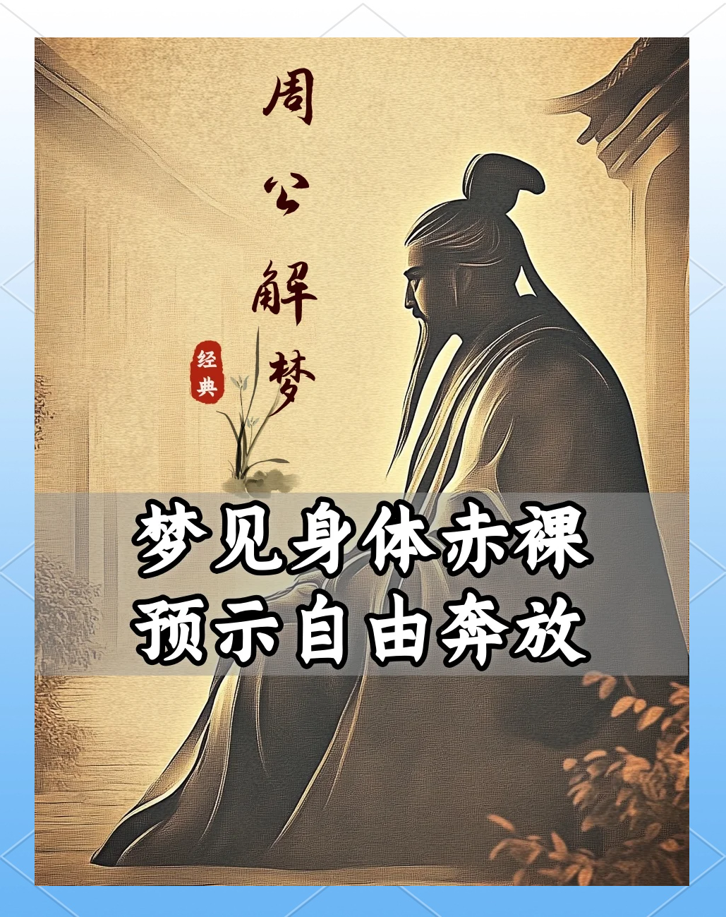 周公解梦免费版梦解析 周公解梦免费版梦解析