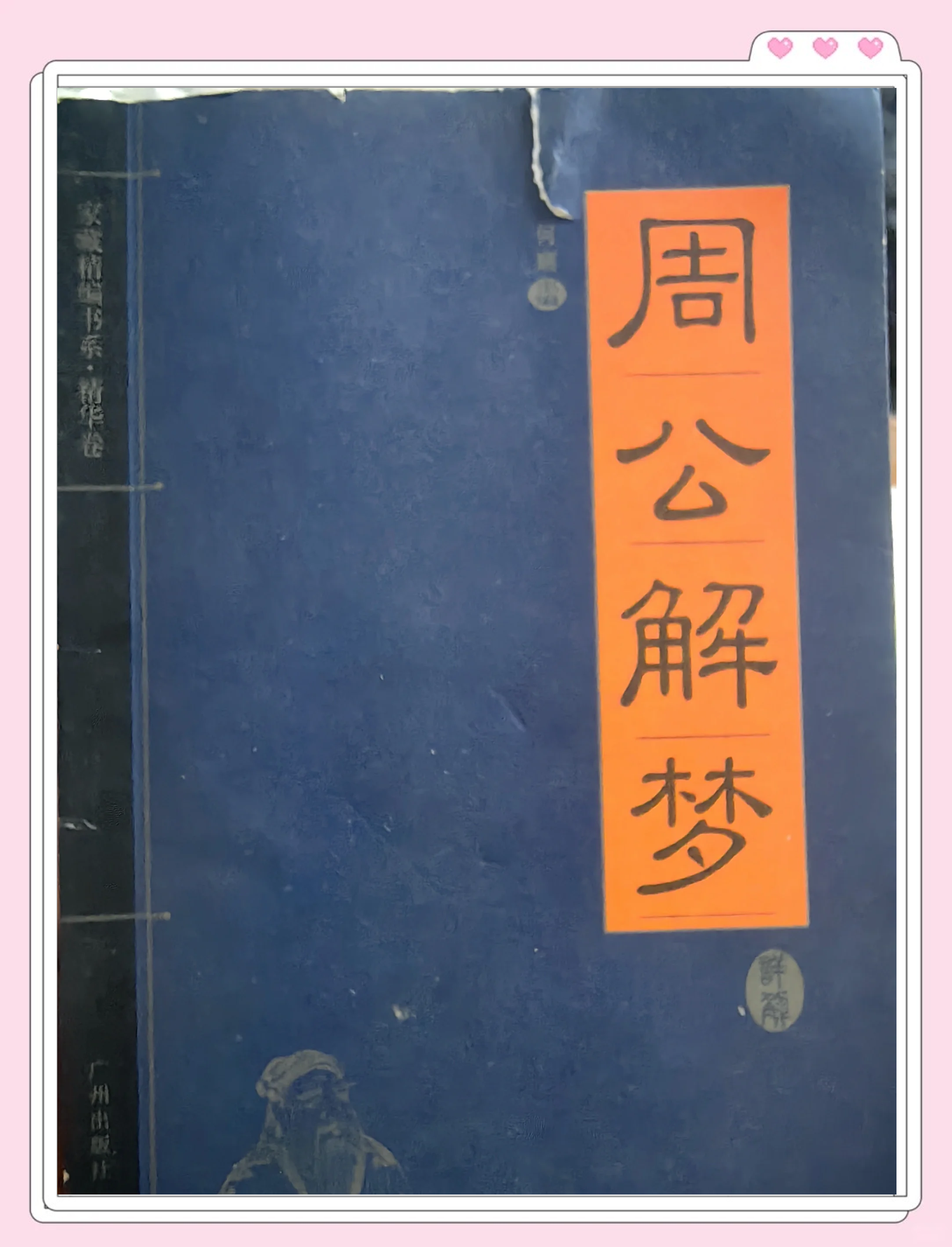 周公解梦原版免费查询入口官网