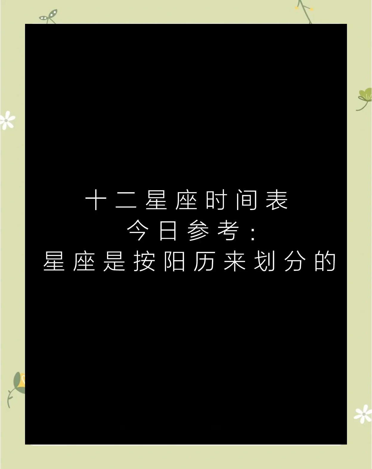 十二星座的正确日期