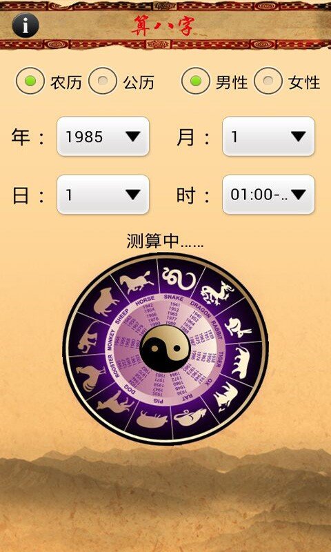 生辰八字算命免费