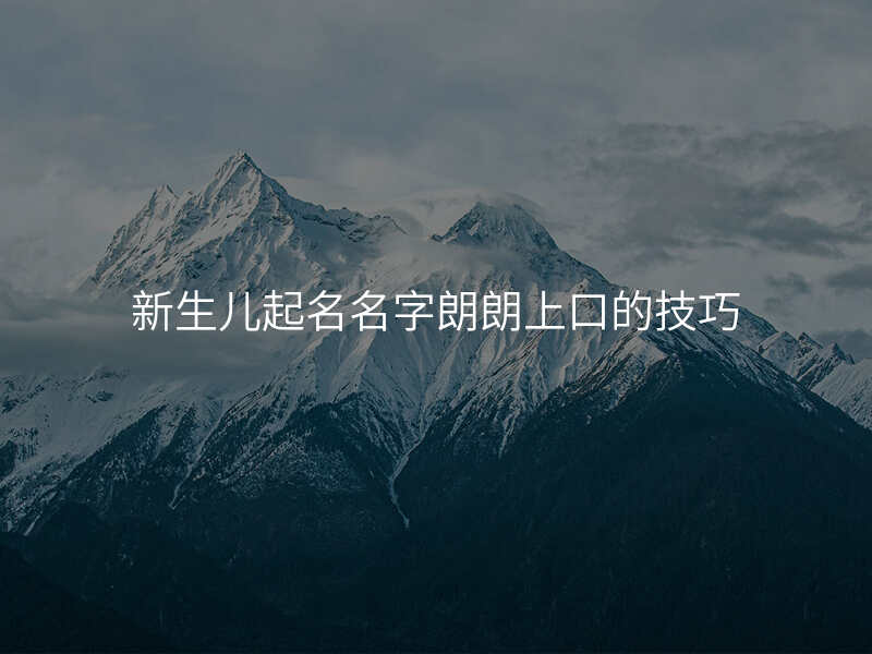 起名技巧名字