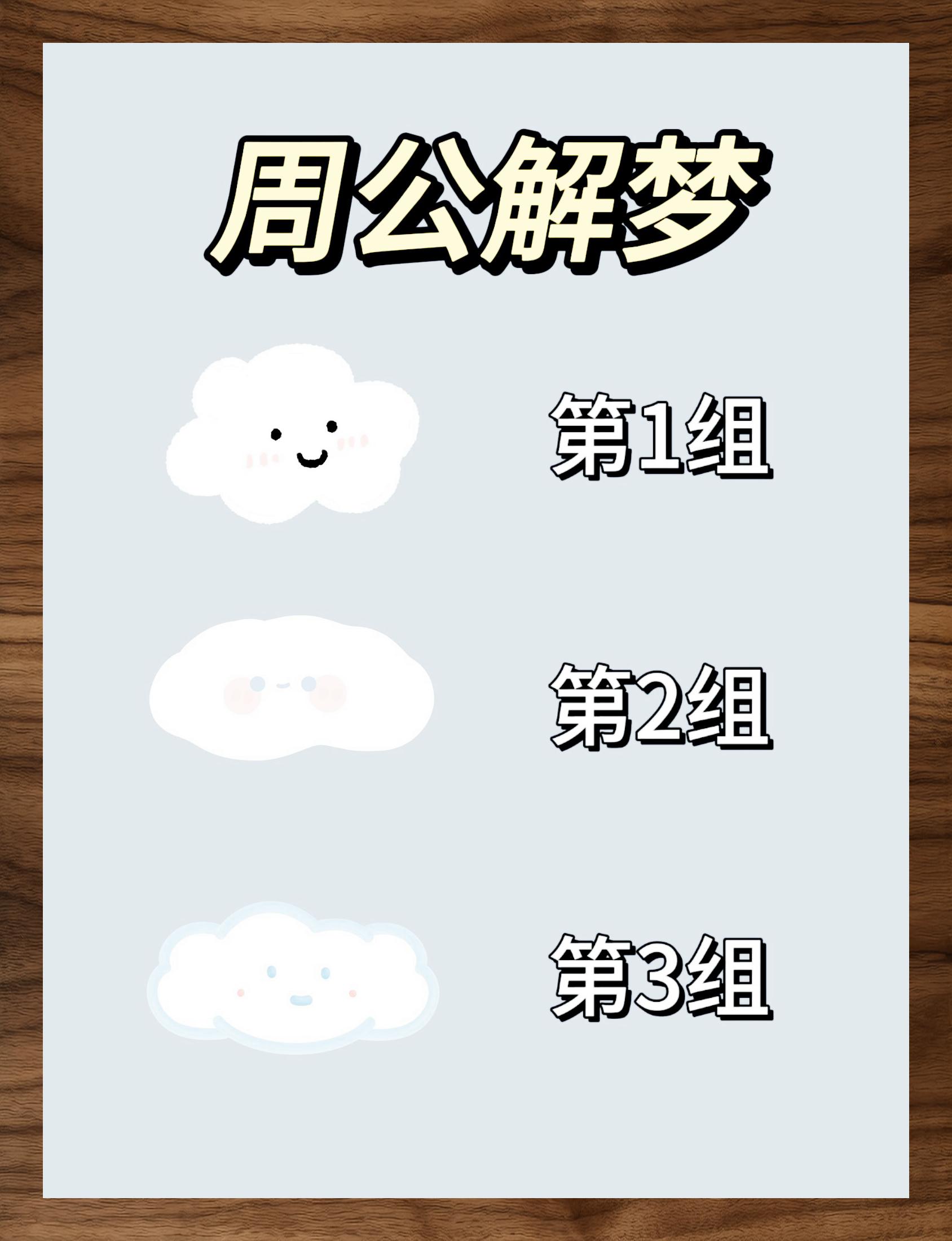 周公解梦解梦吧 周公解梦解梦吧