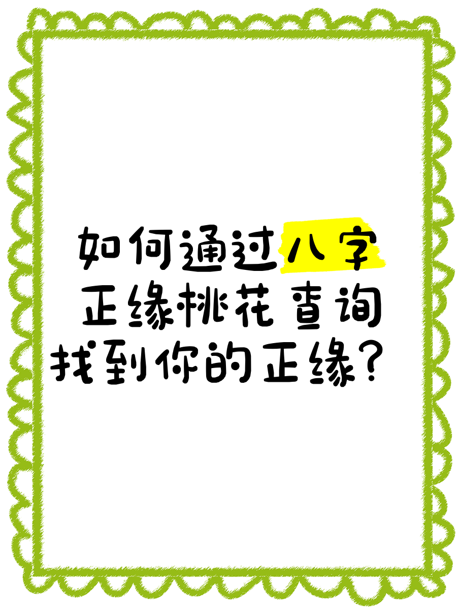 查正桃花最简单方法的简单介绍 查正桃花最简单方法的简单介绍