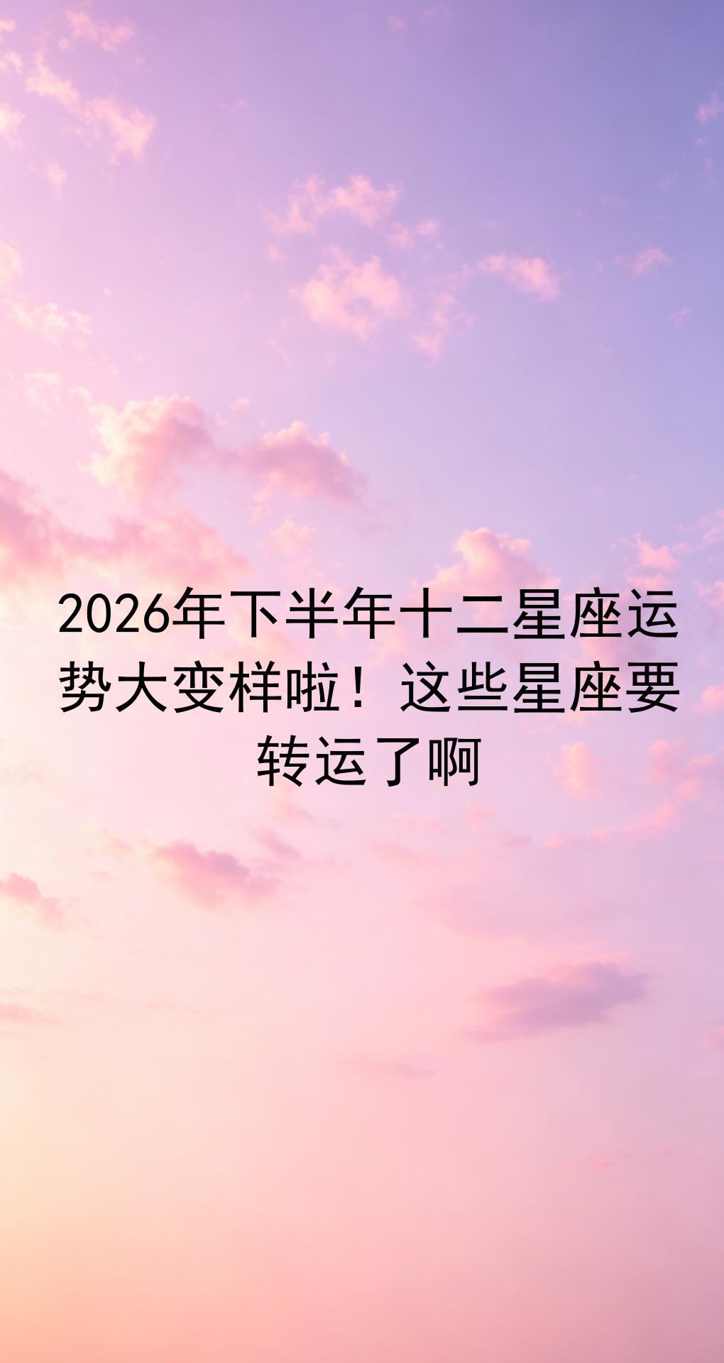 12星座运势2026 12星座运势2026