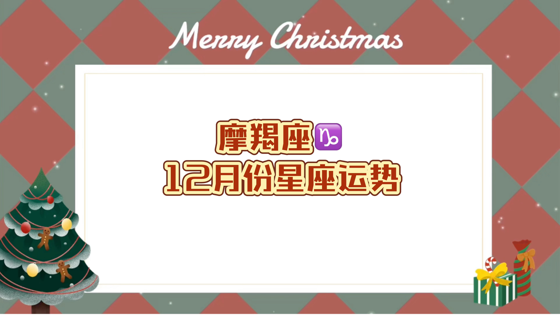 摩羯座的这月运势如何 摩羯座的这月运势如何