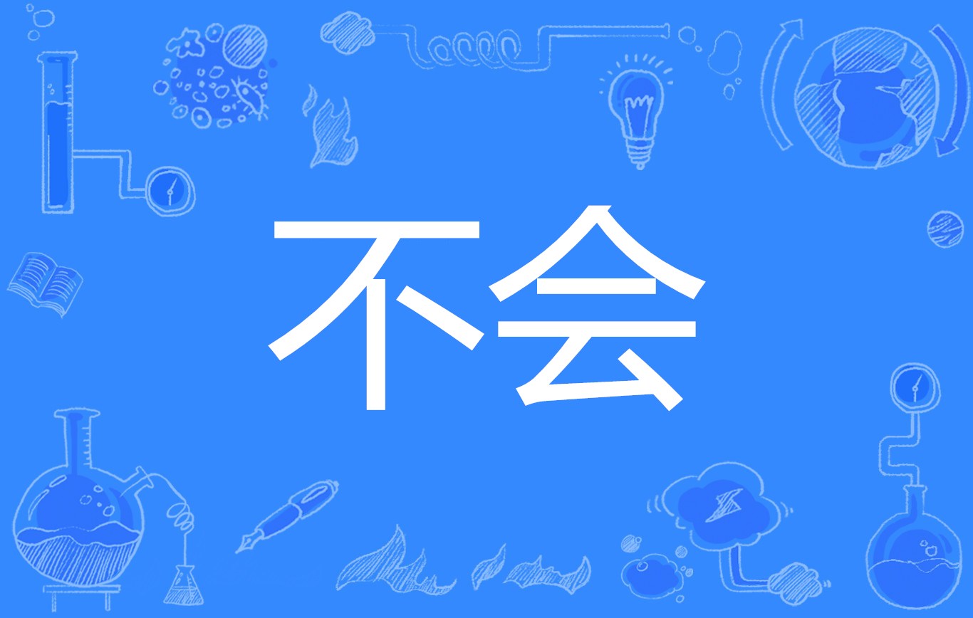 不会起名吧 不会起名吧