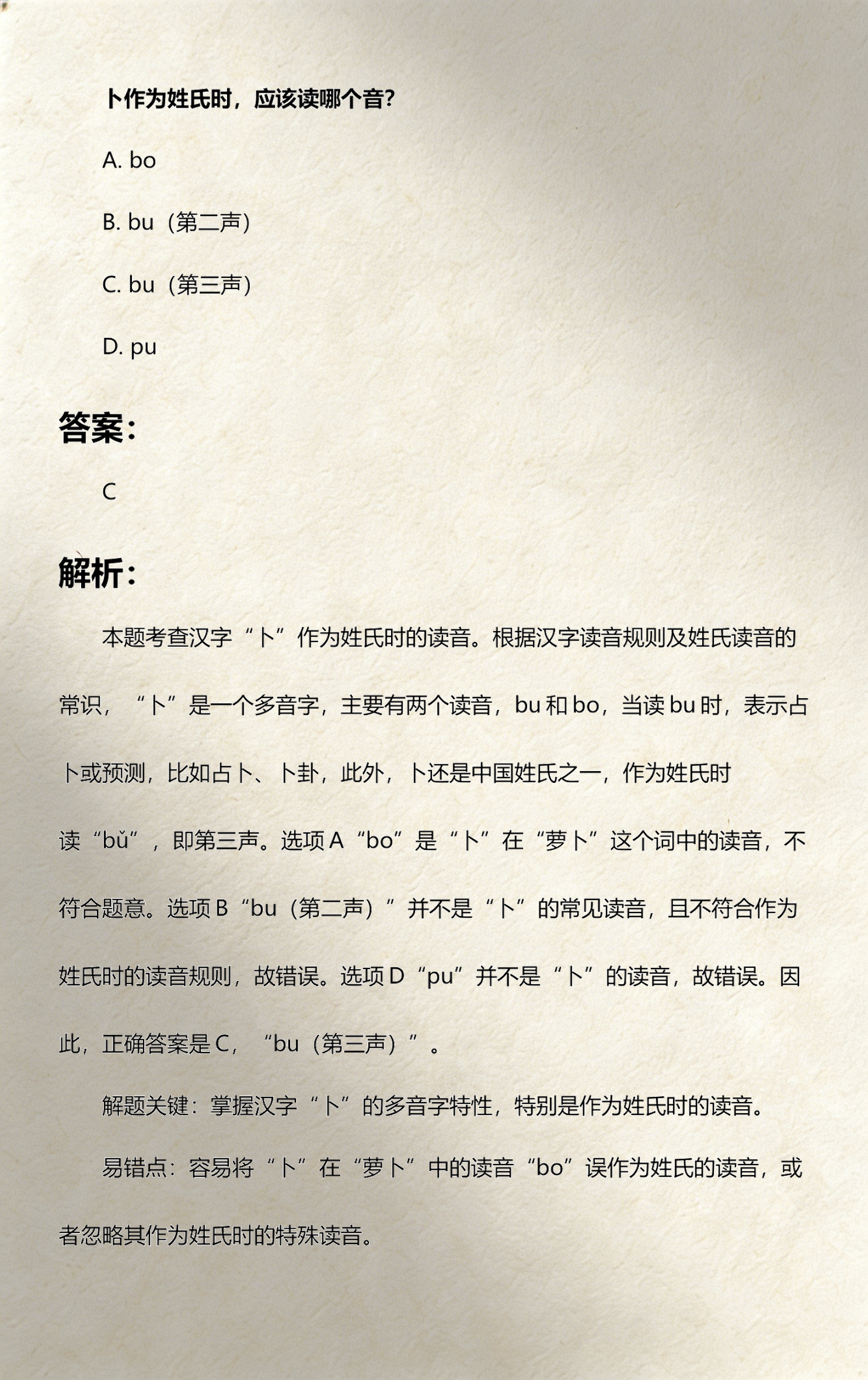 占卜的读音和意思