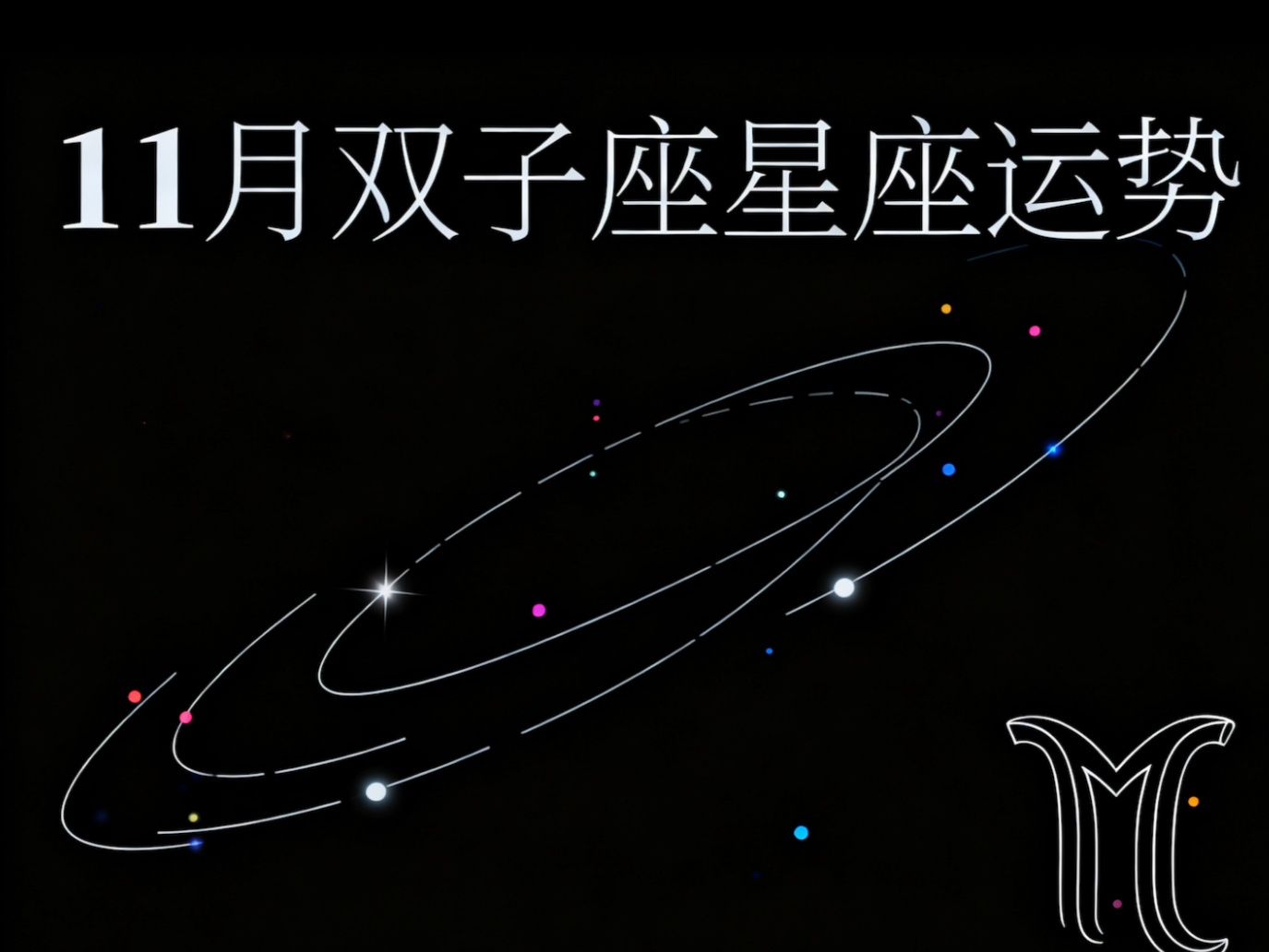 双子座九月星座运势如何 双子座九月星座运势如何