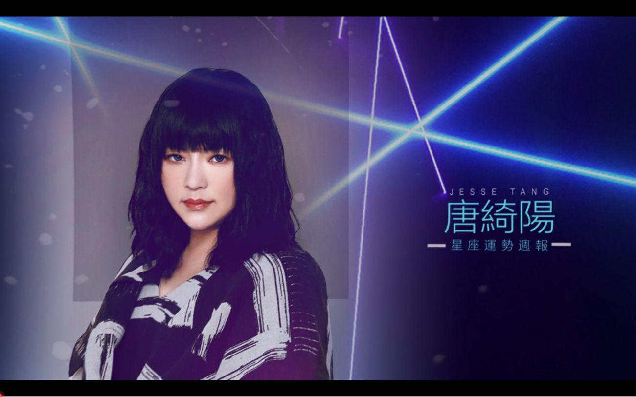 唐绮阳星座运势视频最新 唐绮阳星座运势视频最新