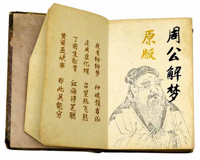 关于周公解梦免费查询完整版的信息 关于周公解梦免费查询完整版的信息