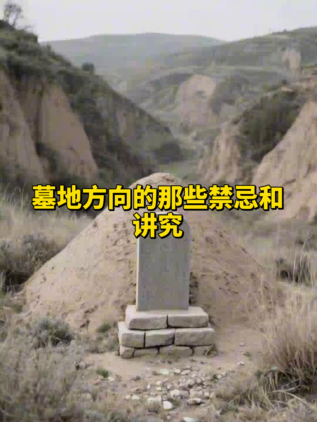 选墓地的最基本原则 选墓地的最基本原则