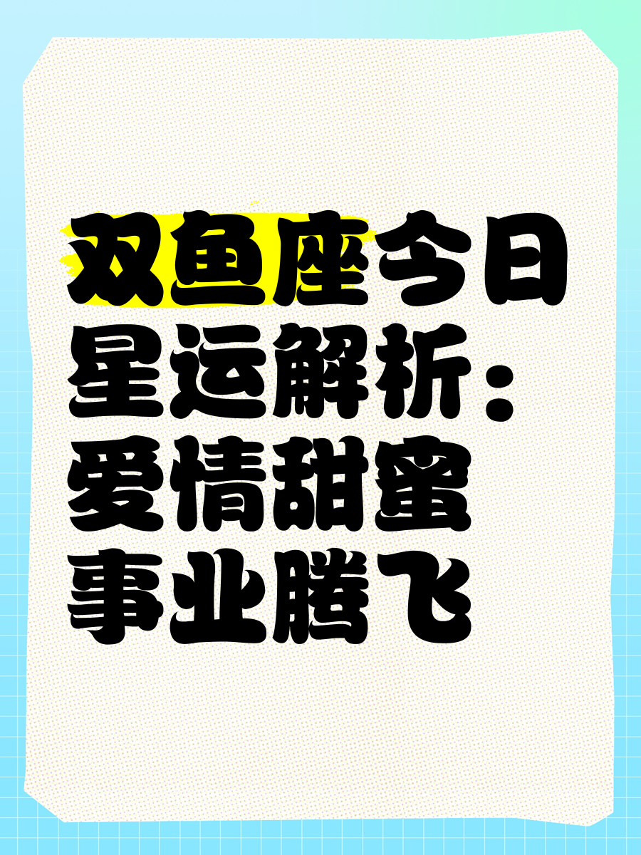 双鱼座今日运势时间