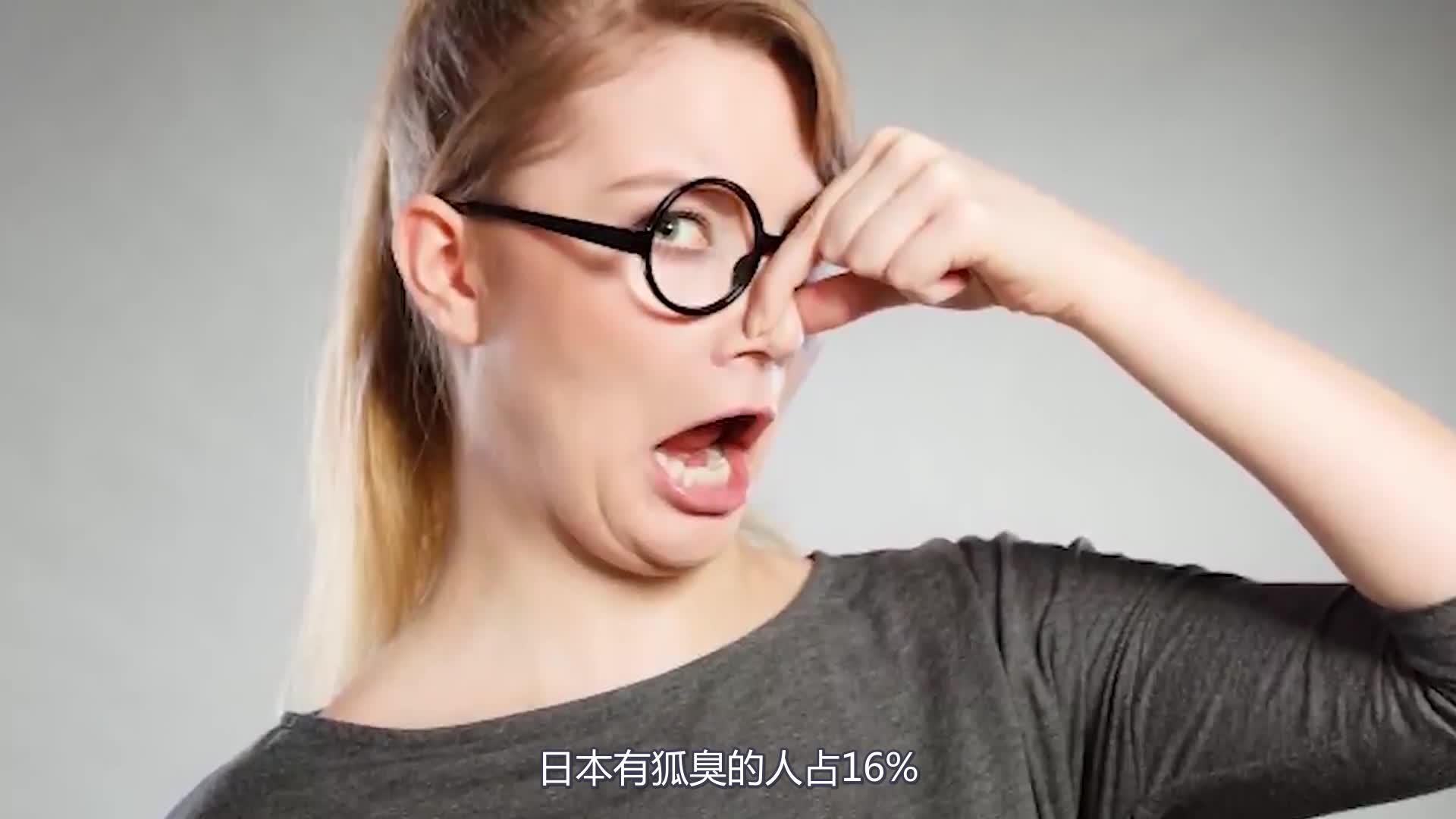 中国人对狐臭的歧视 中国人对狐臭的歧视