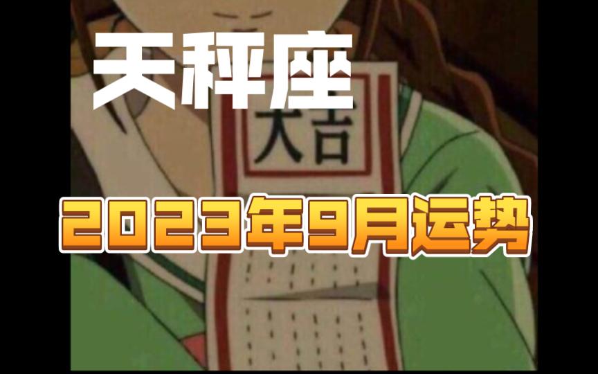 九月份天秤座的运势